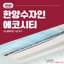 연합정밀(주) | 천안 한양수자인 에코시티 거주중 LG 시스템에어컨 추가2대 설치후기