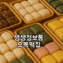오복시루떡집 생생정보통 독한인생 출연 위치 메뉴 총정리