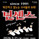 행복한 나를 만나는 시간, 발레 | 군산예술의전당 뮤지컬 넌센스 35년 만에 첫 상륙 군산!! 26.3.21