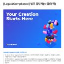 [Legal&amp;Compliance] 법무 담당자(신입/경력)(~02.01) 이미지