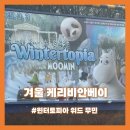 겨울 케리비안베이 후기: 윈터토피아(feat.무민), 오픈런 퀵라이드 튜브 대기시간, 아쿠아슈즈는 과연...
