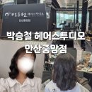 헤어 : [ 박승철헤어스투디오 안산중앙점 ] 밋밋한...볼륨감 넘치는 빌드펌 받은 후기 다슬탑디자이너