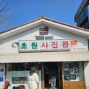 초원다방 - 남양주시 금곡로 45 | 군산 여행 | 초원 사진관, 군산과자조합, 텐동 맛집 치히로 군산 월명점 방문 후기