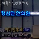 상암동청심연한의원 이미지
