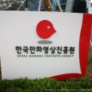 상동 529-37(한국만화영상진흥원 진출입구) | (경기) 부천 l 부천 만화 박물관 - 만화 규장각 1