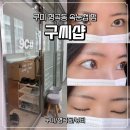 세븐일레븐 구미형곡어울림점 | 구미 형곡동 구씨샵 속눈썹 펌 후기, 딥블랙펌