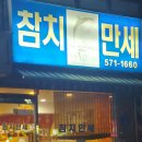 참치만세 이미지