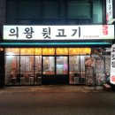 의왕뒷고기 이미지