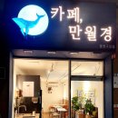 씨유 성남중원구청점 | 성남 모란 24시 카페 만월경 중원구청점, 무인 커피 디저트 독서 공간