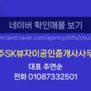 SK수자이공인중개사사무소 이미지