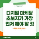[MARKETING 5.0] 힙한 기업을 만드는 디지털 마케팅 전략 수립 | 디지털 마케팅 초보자가 가장 먼저 해야 할 것