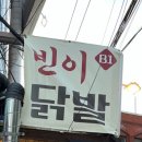 빈이닭발