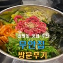 투플러스 | 관평동 맛집 무안집 낙지 제철! 무안낙지비빔밥 &amp; 투플러스 육회비빔밥 후기