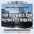 거제덕산아내프리미엄 | 거제 화장실청소 업체 덕산아내프리미엄3차 당일작업