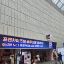 트랜드에 맞는 프랜차이즈 창업 | 2025 IFS프랜차이즈 창업박람회 다녀온후기