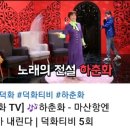 하춘화 - 마산항엔 비가 내린다 / 20190322 덕화TV外 이미지