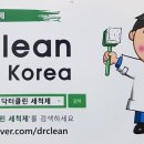 닥터클린