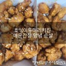 호식이두마리치킨 옥정신도시1호점 | 호식이두마리치킨 매운간장 양념 순살 내돈내산 솔직후기
