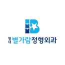 별내정형외과의원 이미지