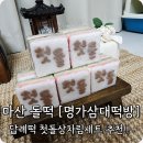 명가삼대떡방