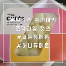 허니듀 | 조각과일 배송 온브릭스 컷츠 메론 골든듀 허니듀 후기
