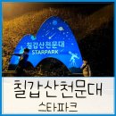 [청양] 칠갑산천문대 스타파크, 낮/밤 3번 방문 후기
