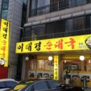 골목순대국 이미지