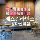 배스킨라빈스 용마산역점 이미지