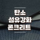 탄소 섬유 강화 콘크리트 CFRP 알아보기 이미지