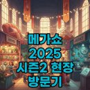 동해세탁백화점 | 킨텍스 메가쇼 2025 시즌2, 무료입장 주차팁까지