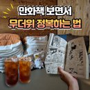 놀숲신부점 | [압구정만화카페] 무더위 피하기 딱 ‘놀숲’에서 만화+음료+휴식 올인원