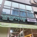 월봉 | 방이동 제육덮밥 맛집 월봉이네 방문후기