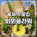 뵈뵈 | 홍제역 꽃집 뵈뵈플라워 꽃다발 구매 솔직후기