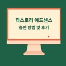 티스토리로 애드센스 승인 및 후기(3번 떨어진 내가 깨달은 진짜 비법!)