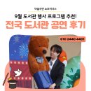 두빛나래어린이도서관강당 | [어린이 도서관 마술공연] 9월 도서관 행사 프로그램...이너스의 매직쇼, 버블쇼, 벌룬쇼 도서관 공연후기