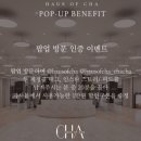 씨에이치에이 | CHA 씨에이치에이 더현대서울 팝업스토어 방문후기