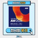 공작성일아파트 앞 | [2026.03] AIMEX 2026 전시회 후기 | 성일기공 부스 현장 스케치