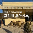 고모저수지 | 그리네오아시스 고모저수지 포천대형카페 아이와 방문 후기