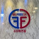 리프리다수지