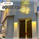 경기도 수원시 팔달구 고화로9번길 | 수원역 호텔 순수 신축 감성 숙소