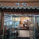 W4. 수원 상견례 한정식 룸 식당 예랑, 특정식 솔직 후기
