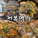 죽이야기&비빔밥 지산점 | 부모님 모시고 가기좋은 수성구 범물동 맛집 전복명가 지산점 전복찜 전복돌솥밥 추천