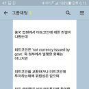 중국 코인 소식 진실인지 아닌지 확인해 주실분 있을까요 이미지