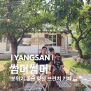 물금1길 | 양산 물금 카페 썸머썸머 아이와 다녀온 감성 브런치 카페