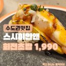 동수원세무서 2층 | 영통역 초밥 맛집 스시이안앤! 전 메뉴 1,990원 갓성비 수원 초밥 찐 후기 (feat. 영통 스시)