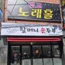 행복한손두부 | 평택역 맛집 추천 가정식백반 찐맛집 내돈내산후기 할머니손두부