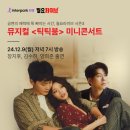 인터파크티켓