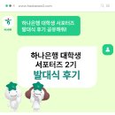 WR(인천광역시 서구)-[첨단동로]-하-1 | [하대서] 대감집 노비의 맛TV <하나은행 대학생 서포터즈 2기> 발대식 후기👀 / 1박 2일 / 에이스 침대