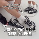 블랙화이트 | 뉴발란스 740 오레오 블랙 화이트 착용후기 (ft.사이즈팁)