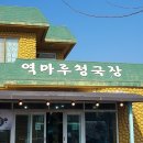 역마루청국장 이미지